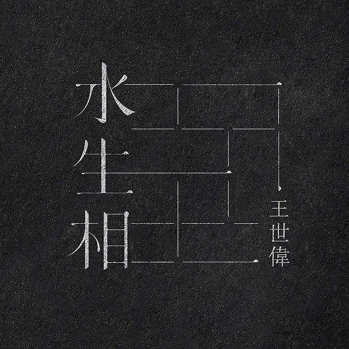 水生相展會品牌形象設(shè)計  標(biāo)志設(shè)計