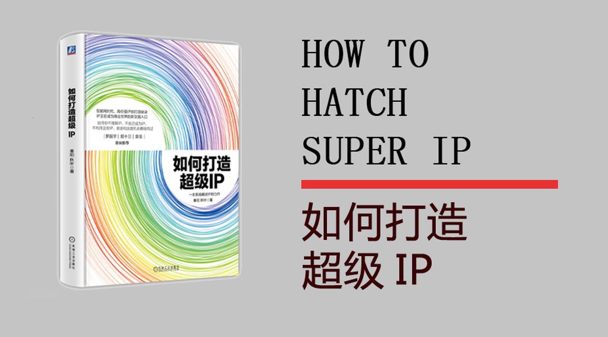從塑造品牌學(xué)習(xí)如何打造超級(jí)IP－品牌IP化，IP品牌化