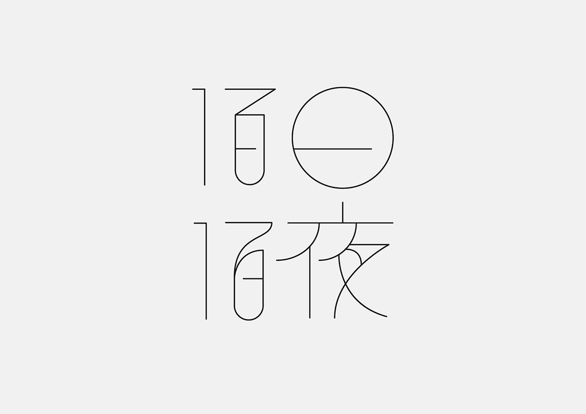 深圳品牌設(shè)計(jì)  深圳品牌策劃  百日白夜書法刺繡展品牌  字體設(shè)計(jì)