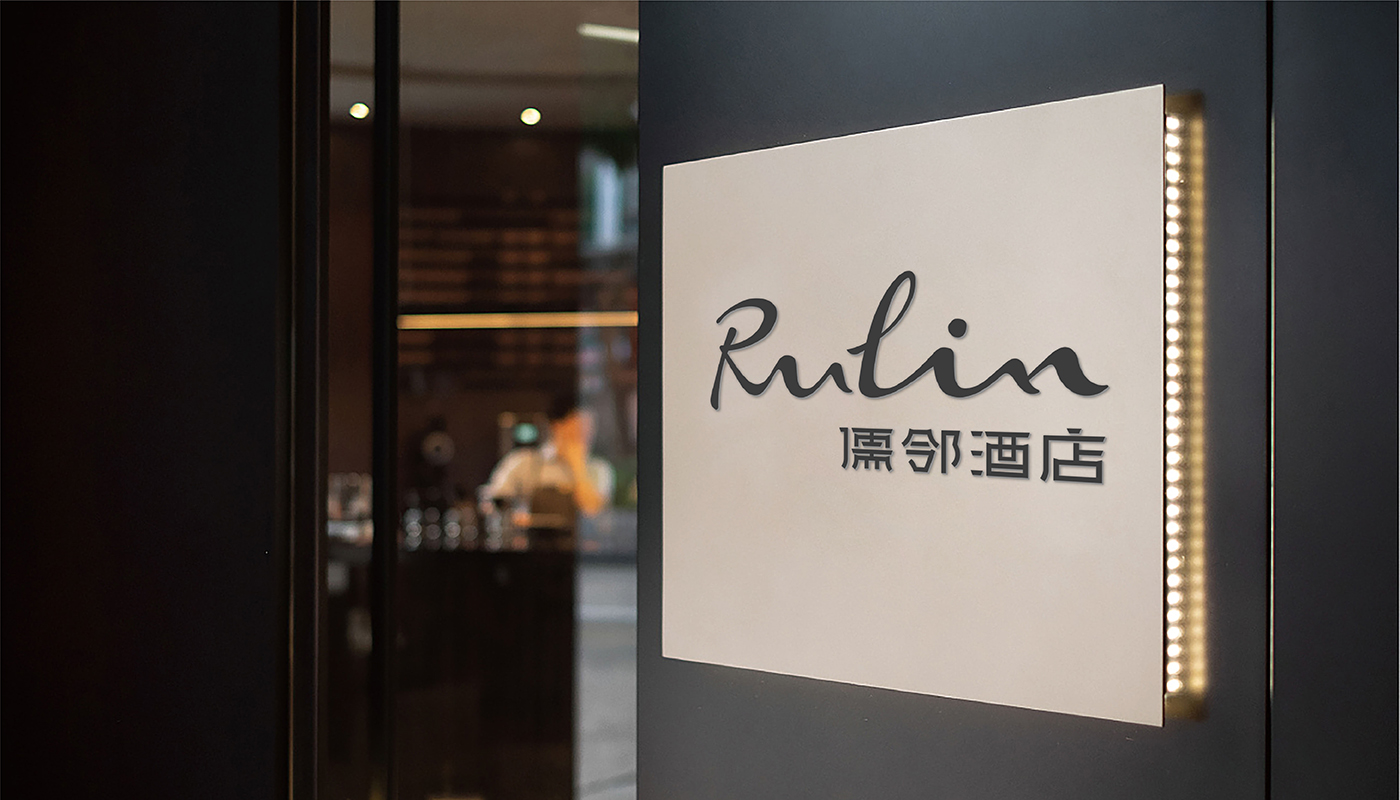 儒鄰酒店